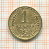1 копейка 1936г