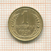1 копейка 1926г