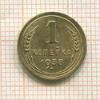 1 копейка 1938г