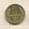 1 копейка 1928г