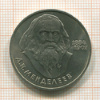 1 рубль. Менделеев 1984г