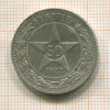 50 копеек 1922г