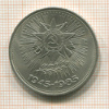 1 рубль. 40 лет Победы 1985г