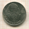 1 рубль. Менделеев 1984г