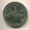 1 рубль. Олимпиада-80. Космос 1979г