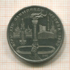 1 рубль. Олимпиада-80. Факел 1980г