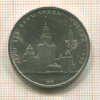 1 рубль. Олимпиада-80. МГУ 1979г