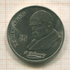 1 рубль. Шевченко 1989г