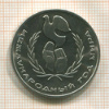 1 рубль. Международный Год Мира 1986г