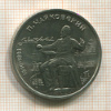 1 рубль. Чайковский 1990г