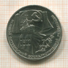 1 рубль. 70 лет ВОСР 1987г