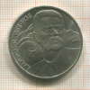1 рубль. Горький 1988г