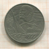 1 рубль. 60 лет Советской Власти 1977г