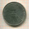 1 рубль. Толстой 1988г