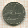 1 рубль. Бородино 1987г