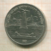 1 рубль. Бородино 1987г