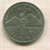 3 рубля. Армения 1989г