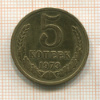 5 копеек 1973г
