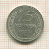 15 копеек 1925г