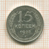 15 копеек 1928г