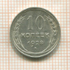10 копеек 1928г
