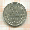 20 копеек 1928г