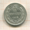 15 копеек 1923г