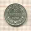 10 копеек 1923г