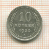 10 копеек 1930г