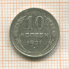 10 копеек 1927г