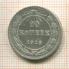 20 копеек 1923г