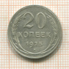 20 копеек 1925г