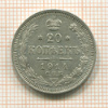 20 копеек 1914г
