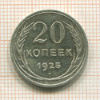 20 копеек 1925г