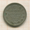 20 копеек 1907г