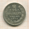 20 копеек 1915г