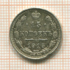 15 копеек 1915г