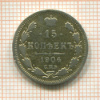 15 копеек 1904г