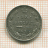 15 копеек 1915г