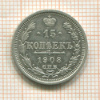 15 копеек 1908г