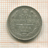 10 копеек 1914г