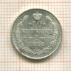 10 копеек 1915г