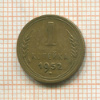 1 копейка 1952г