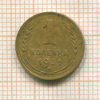 1 копейка 1931г