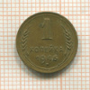 1 копейка 1946г