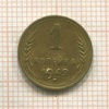 1 копейка 1949г