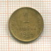 1 копейка 1954г