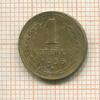 1 копейка 1936г
