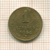 1 копейка 1956г