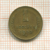 1 копейка 1953г